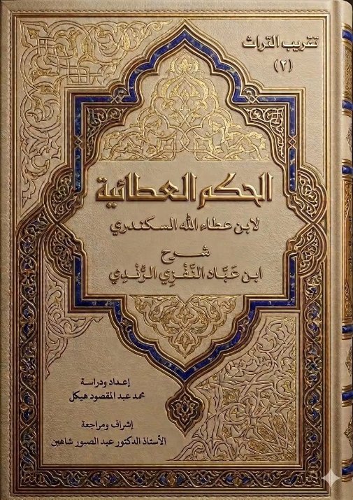 الحكم العطائية