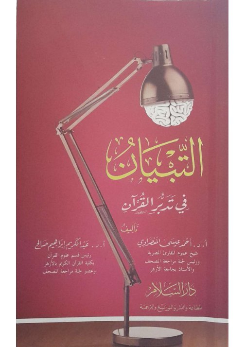 التبيان في تدبر القرآن