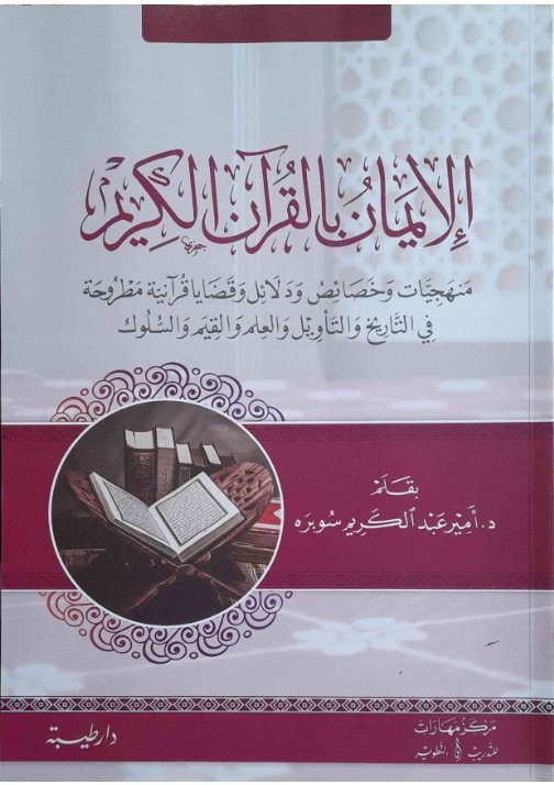 الإيمان بالقرآن الكريم