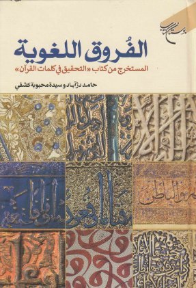 الفروق اللغوية
