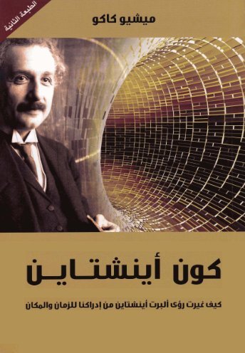 كون أينشتاين