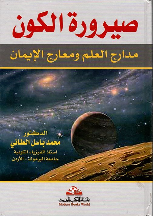 صيرورة الكون(مدارج العلم ومعارج الإيمان)
