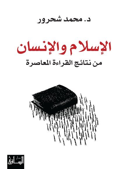 الإسلام و الإنسان(من نتائج القراءة المعاصرة)