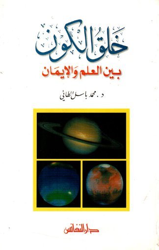 خلق الكون بين العلم والإيمان