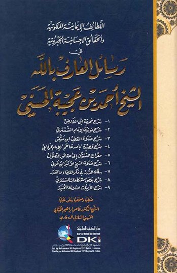 اللطائف الإيمانية الملكوتية والحقائق الإحسانية الجبروتية في رسائل العارف بالله الشيخ أحمد بن عجيبة الحسني