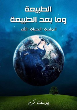 الطبيعة وما بعد الطبيعة(المادة_ الحياة_ الله)