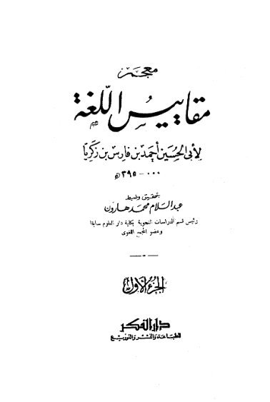 معجم مقاييس اللغة _ الجزء [ 1 ]