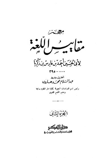معجم مقاييس اللغة _ الجزء [ 2 ]