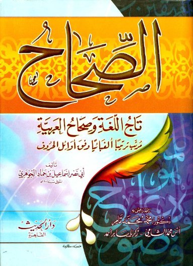 الصحاح(تاج اللغة وصحاح العربية)