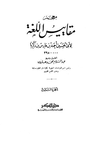 معجم مقاييس اللغة _ الجزء [ 3 ]