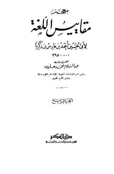 معجم مقاييس اللغة _ الجزء [ 4 ]