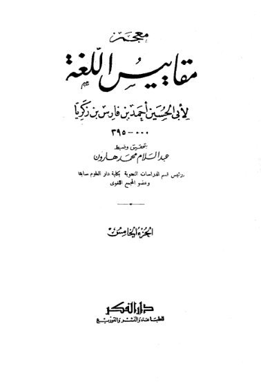 معجم مقاييس اللغة _ الجزء [ 5]
