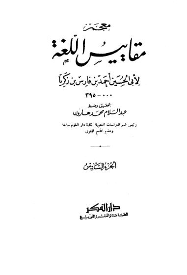 معجم مقاييس اللغة _ الجزء [ 6]
