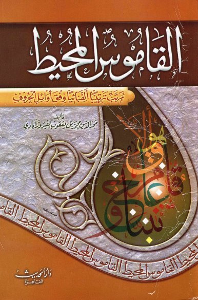 القاموس المحيط