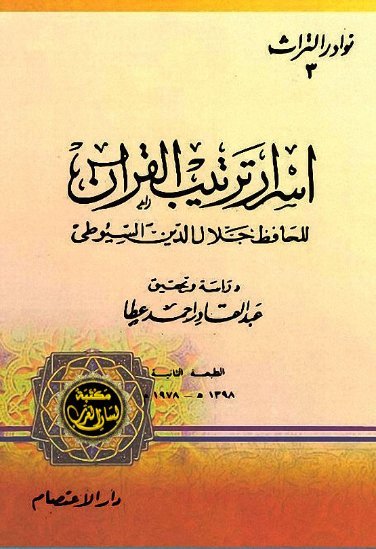أسرار ترتيب القرآن