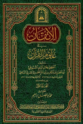 الإتقان في علوم القرآن_ الجزء [1]