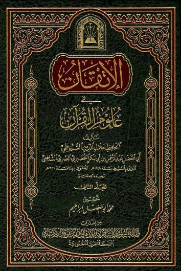 الإتقان في علوم القرآن_ الجزء [2]