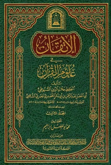 الإتقان في علوم القرآن_ الجزء [3]