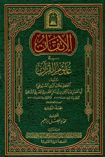 الإتقان في علوم القرآن_ الجزء [4]