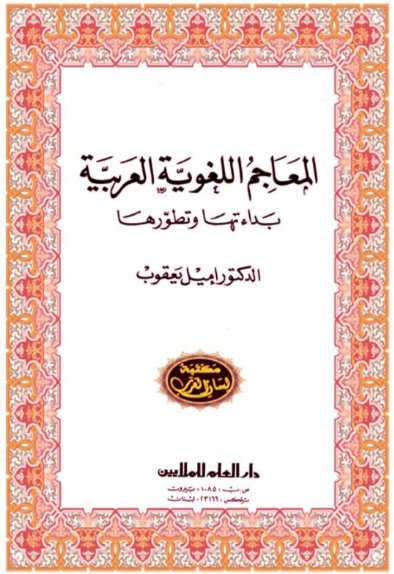 المعاجم اللغوية العربية