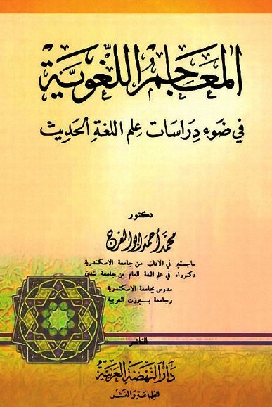 المعاجم اللغوية في ضوء دراسات علم اللغة الحديث