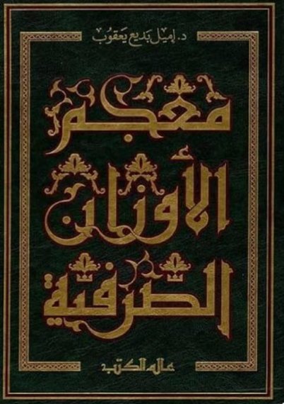 معجم الأوزان الصرفية