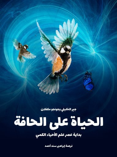 الحياة على الحافة