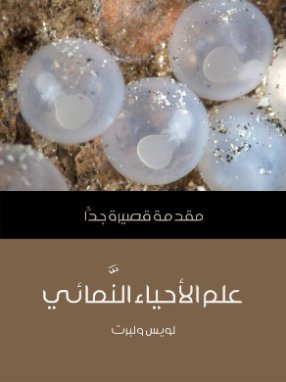 علم الأحياء النّمائي