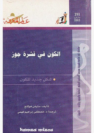الكون في قشرة جوز