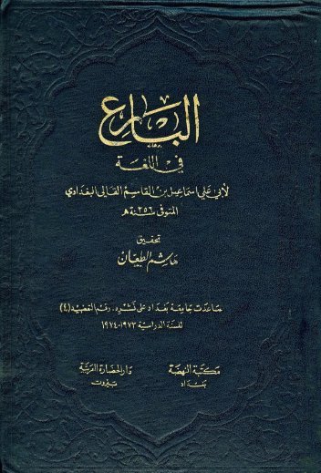 البارع في اللغة