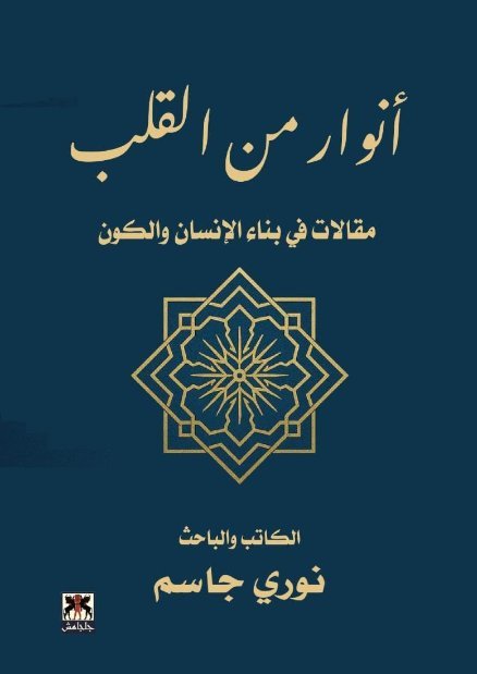 أنوار من القلب(مقالات في بناء الإنسان والكون)