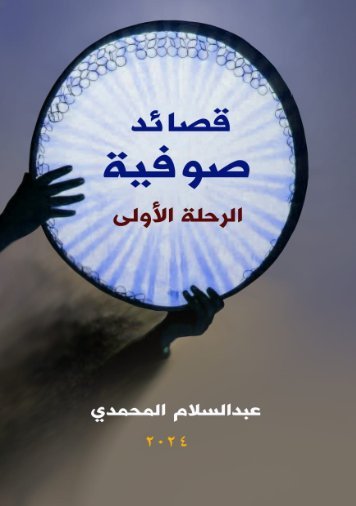 قصائد صوفية(الرحلة الاولى)
