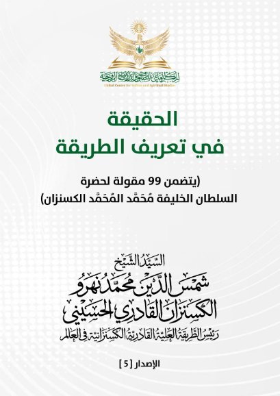 الحقيقة في تعريف الطريقة