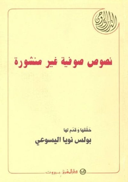 نصوص صوفية غير منشورة