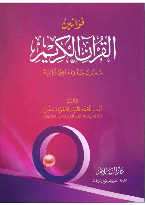 قوانين القرآن الكريم