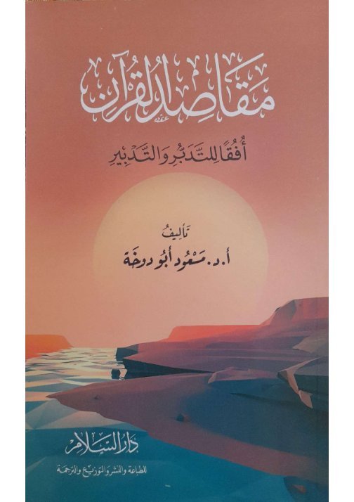 مقاصد القرآن أفقاً للتدبر والتدبير