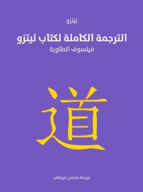 الترجمة الكاملة لكتاب ليتزو فيلسوف الطاوية