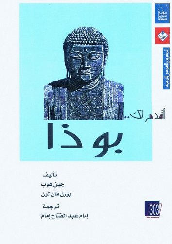 أقدم لك … بوذا