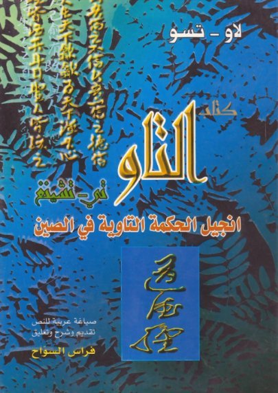 التاو تي _ تشينغ(انجيل الحكمة التاوية في الصين)