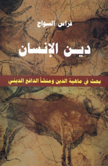 دين الإنسان(بحث في ما هية الدين ومنشأ الدافع الديني)