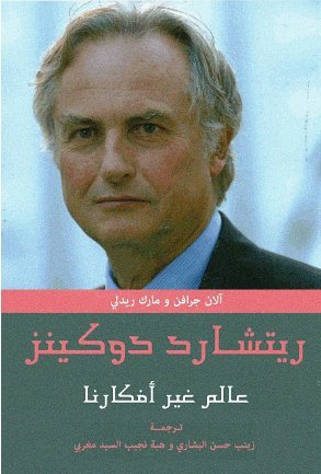 ريتشارد دوكينز عالم غير أفكارنا