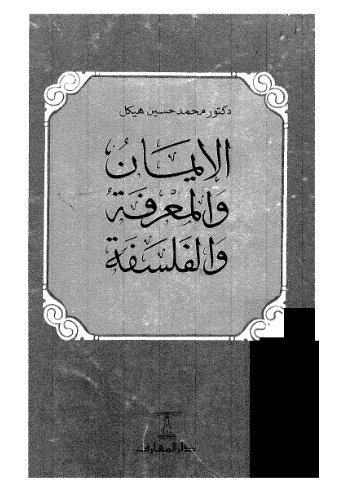 الإيمان والمعرفة والفلسفة